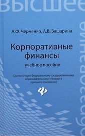 Корпоративные финансы: учебное пособие