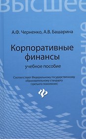 Корпоративные финансы: учебное пособие