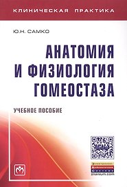 Анатомия и физиология гомеостаза. Учебное пособие