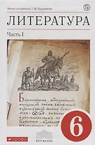 Литература. 6 кл. Учебник. Ч.1. ВЕРТИКАЛЬ