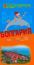 Путеводитель:Болгария