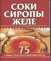 Соки, сиропы, желе