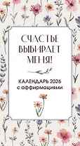 Счастье выбирает меня! Календарь с аффирмациями. Настольный отрывной календарь 2026