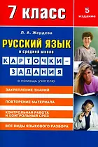 Русский язык в средней школе: карточки-задания для 7 класса. В помощь учителю.  9-е издание, стереотипное