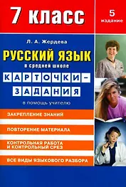 Русский язык в средней школе: карточки-задания для 7 класса. В помощь учителю.  9-е издание, стереотипное