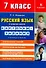 Русский язык в средней школе: карточки-задания для 7 класса. В помощь учителю.  9-е издание, стереотипное - 0