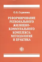 Реформирование регионального жилищно-коммунального комплекса: методология и практика