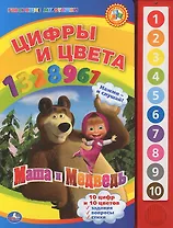 Маша и медведь. цифры и цвета. (10 звуковых кнопок).