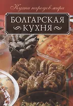 Болгарская кухня