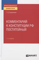 Комментарий к конституции РФ постатейный