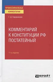 Комментарий к конституции РФ постатейный