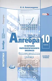 Алгебра и начала математического анализа. 10 класс. Базовый уровень. Самостоятельные работы