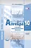 Алгебра и начала математического анализа. 10 класс. Базовый уровень. Самостоятельные работы - 0