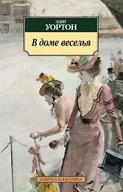 В доме веселья