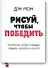 Рисуй, чтобы победить. Проверенныи? способ руководить, продавать, изобретать и обучать - 0