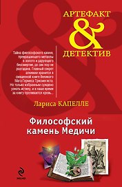 Философский камень Медичи : роман