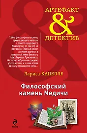 Философский камень Медичи : роман