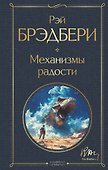 Механизмы радости - 0
