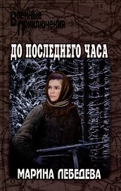 До последнего часа: роман