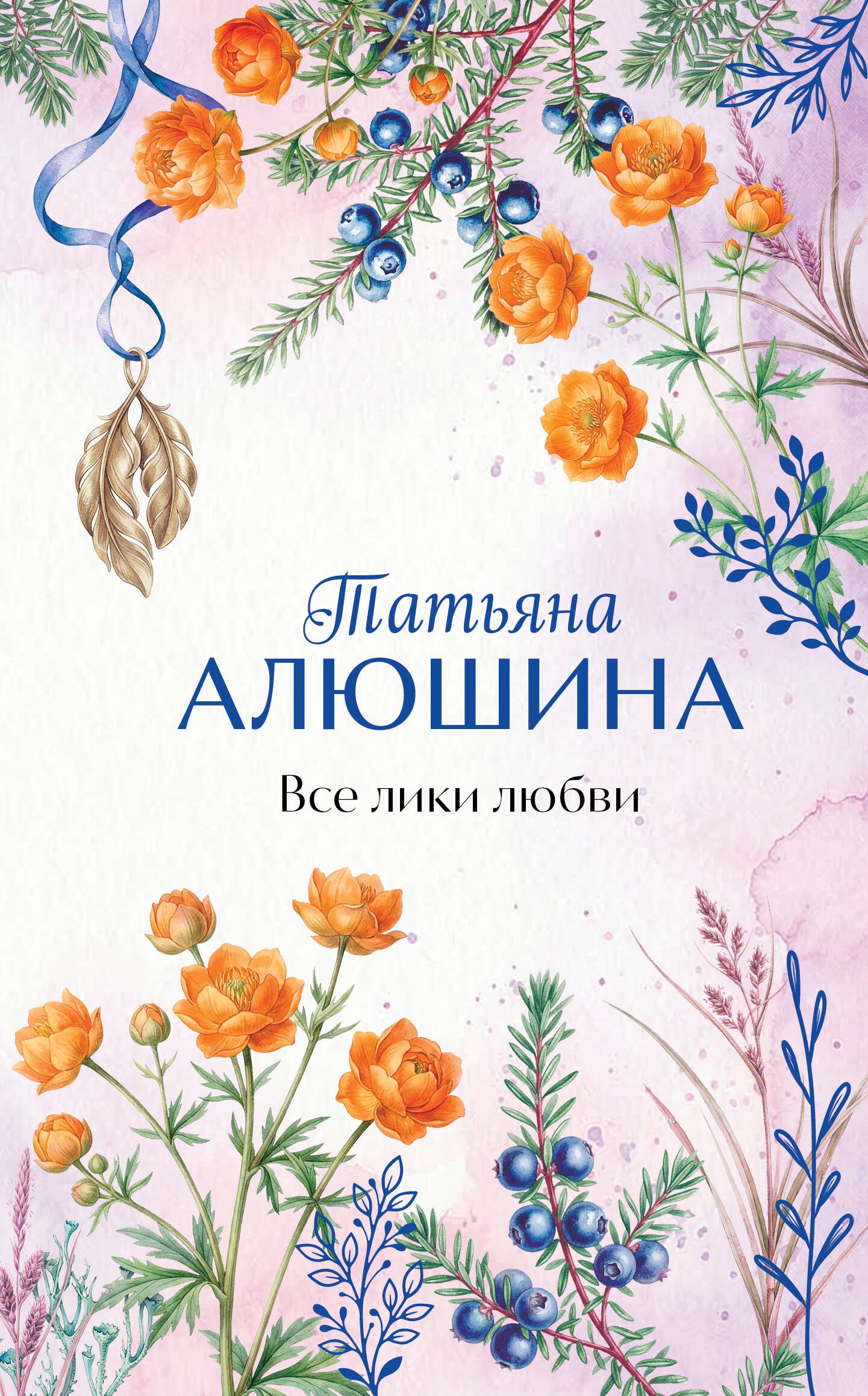 

Все лики любви