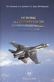 Основы термоупругости композиционных материалов