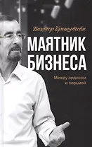 Маятник бизнеса Между орденом и тюрьмой (Бронштейн)