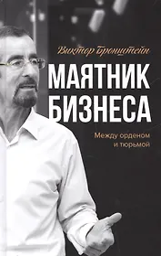 Маятник бизнеса Между орденом и тюрьмой (Бронштейн)