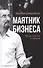 Маятник бизнеса Между орденом и тюрьмой (Бронштейн) - 0