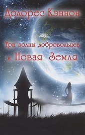 Три волны добровольцев и Новая Земля