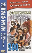 Французский шутя. 200 анекдотов для начального чтения