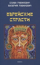 Еврейские страсти