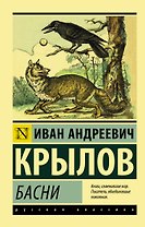 Басни