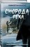 Сморода река - 1