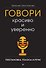 Говори красиво и уверенно. Постановка голоса и речи - 0