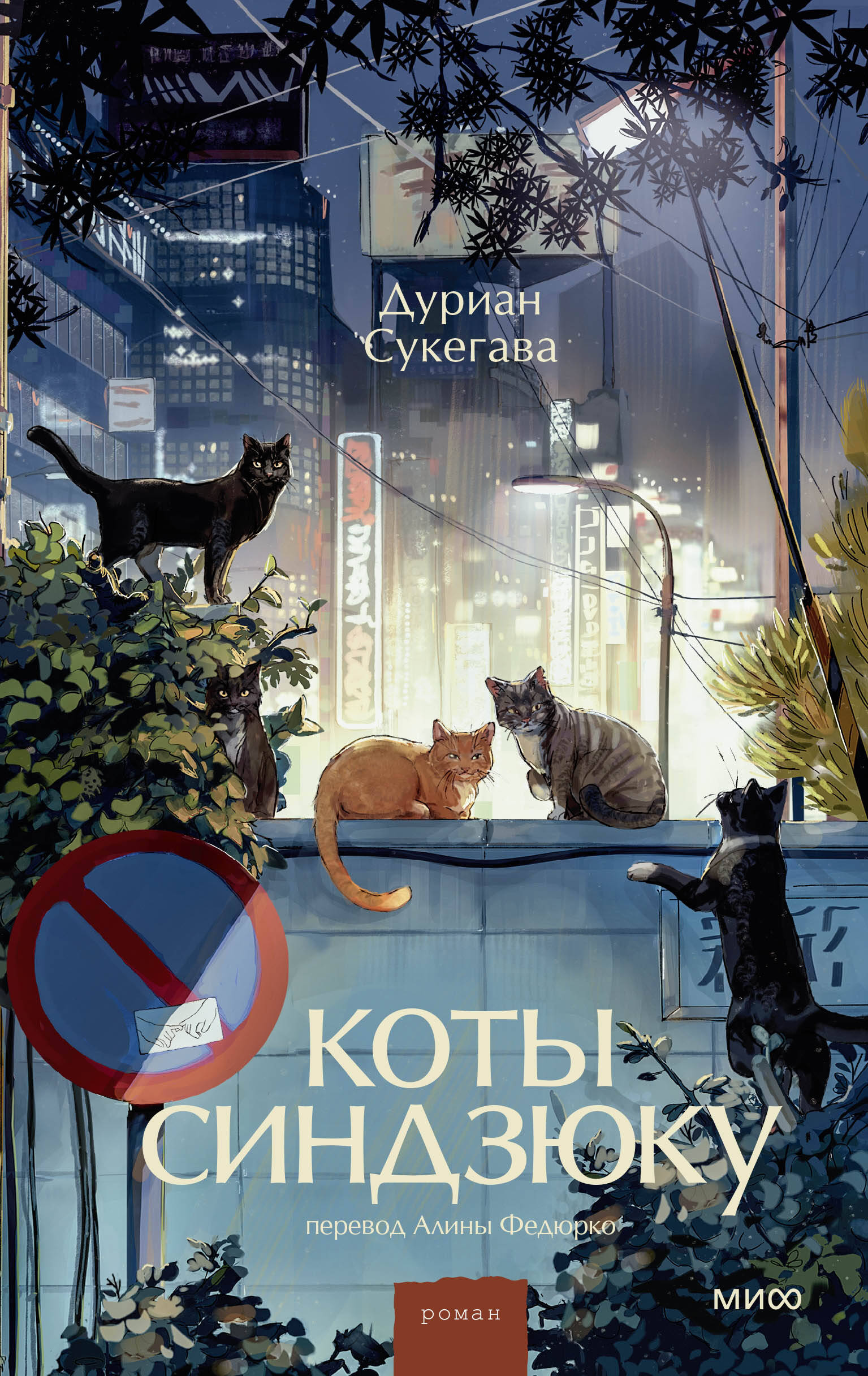 

Коты Синдзюку