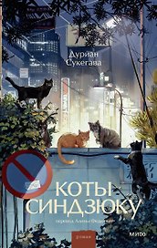 Коты Синдзюку