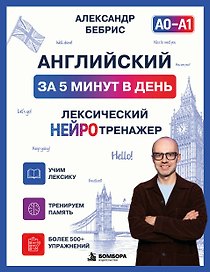 Английский за 5 минут в день. Лексический нейротренажер