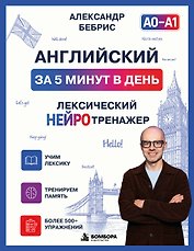 Английский за 5 минут в день. Лексический нейротренажер