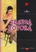 Звезда порока