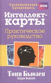 Супермышление. Интеллект - карты. Практическое руководство