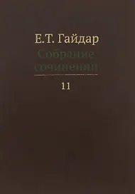 Собрание сочинений т.11/15тт (Гайдар)