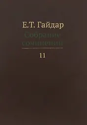 Собрание сочинений т.11/15тт (Гайдар)