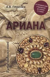 Ариана. От Передней Азии и Македонии до Скифии и Славии