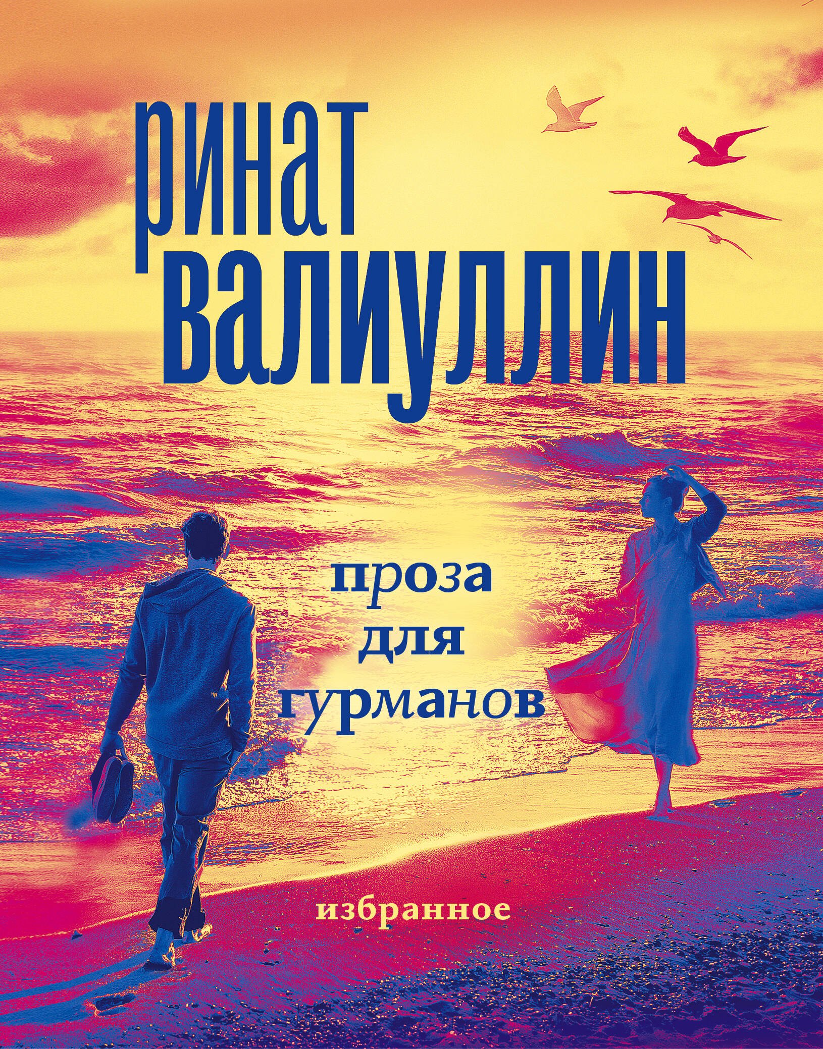 

Валиуллин. Избранное (подарочный набор)