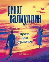 Валиуллин. Избранное (подарочный набор)