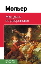 Мещанин во дворянстве: комедии