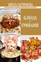 ПИ.ШГ.Блюда с грибами