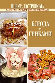 ПИ.ШГ.Блюда с грибами