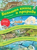 Большая книга о природе (ил. К. Хенкель) - 0