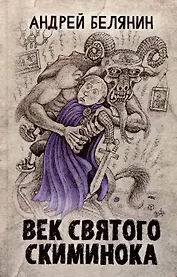 Век святого Скиминока